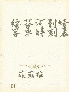 绥芬河到哈尔滨客车时刻表查询