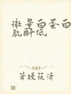 微量白蛋白高尿肌酐低