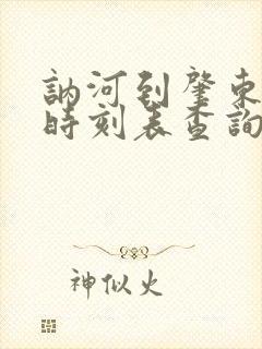 讷河到肇东火车时刻表查询