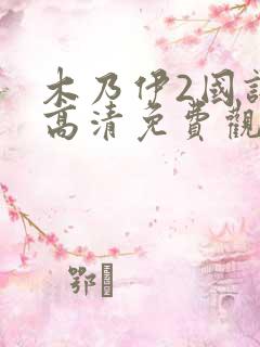 木乃伊2国语版高清免费观看