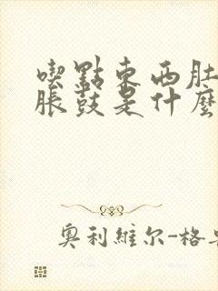 吃点东西肚子就胀鼓是什么原因