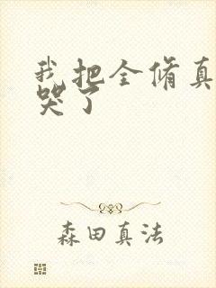 我把全修真界卷哭了