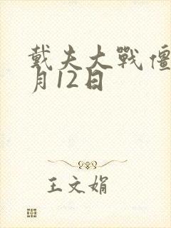 戴夫大战僵尸6月12日