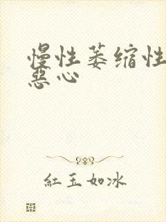 慢性萎缩性胃炎恶心