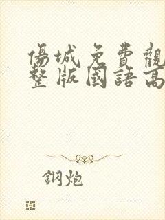 伤城免费观看完整版国语高清在线