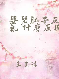 婴儿肚子反复胀气 什么原因引起的