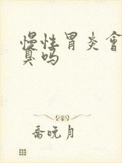 慢性胃炎会有口臭吗