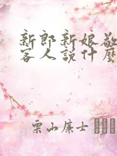 新郎新娘敬酒时客人说什么好