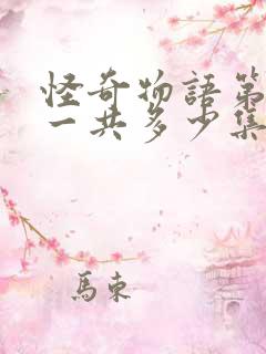 怪奇物语第一季一共多少集