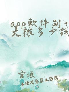 app软件制作大概多少钱