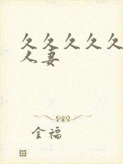 久久久久久久久人妻