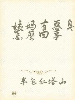 姨妈有恶臭味是怎么回事