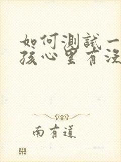 如何测试一个女孩心里有没有你