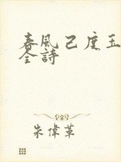 春风己度玉门关全诗