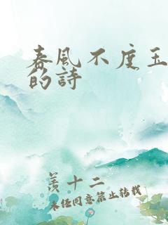 春风不度玉门关的诗