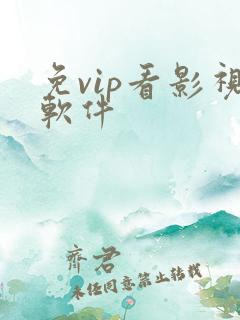 免vip看影视软件