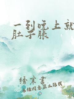 一到晚上就屁多肚子胀