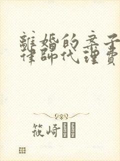 离婚的案子一般律师代理费多少钱