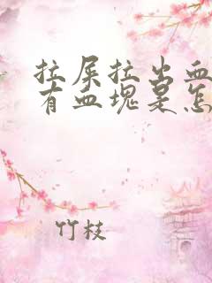 拉屎拉出血还带有血块是怎么回事