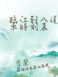 临江到八道沟客车时刻表