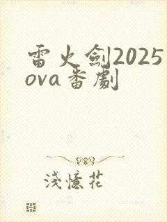 雷火剑2025ova番剧