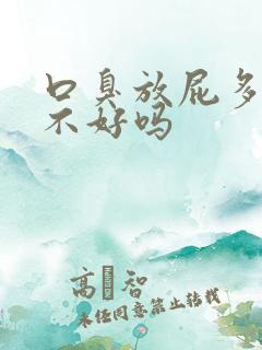 口臭放屁多是肝不好吗