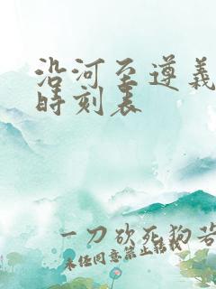 沿河至遵义客车时刻表