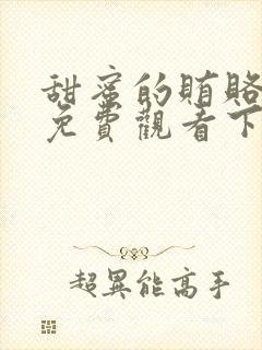 甜蜜的贿赂漫画免费观看下拉式漫画软件