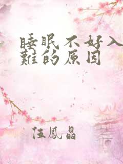 睡眠不好入睡困难的原因