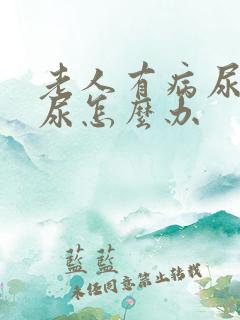 老人有病尿不出尿怎么办