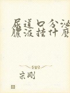 尿道口分泌白色脓液挂什么科