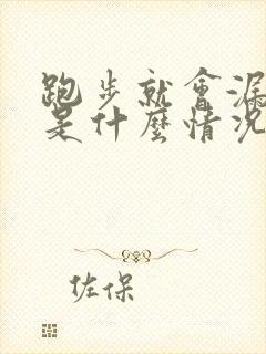 跑步就会漏尿这是什么情况