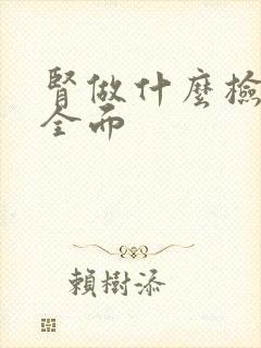 肾做什么检查最全面