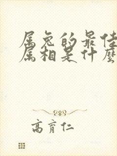 属兔的最佳配偶属相是什么