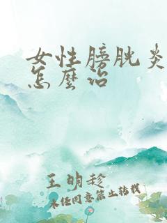 女性膀胱炎尿血怎么治