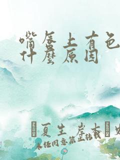 嘴唇上有色斑是什么原因