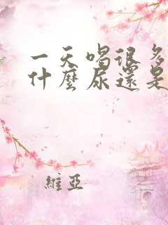 一天喝很多水为什么尿还是黄的?