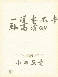 一道本不卡的日韩高清av