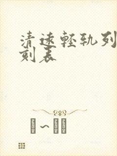 清远轻轨列车时刻表