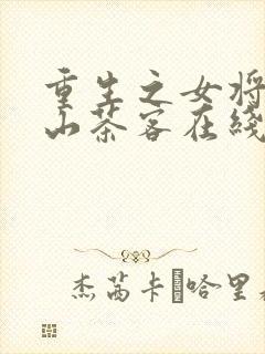 重生之女将星千山茶客在线阅读