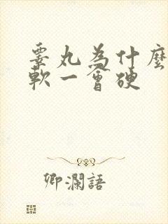 睾丸为什么一会软一会硬