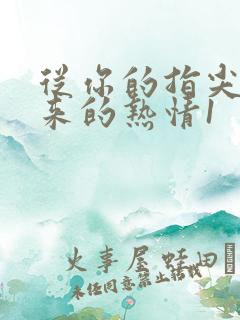 从你的指尖传出来的热情1