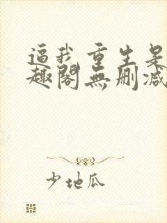 逼我重生是吧笔趣阁无删减