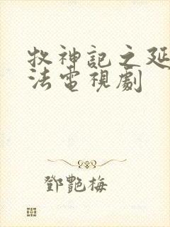 牧神记之延康变法电视剧