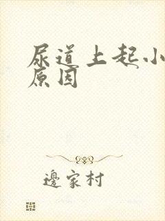 尿道上起小水泡原因