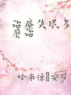 治疗失眠多梦怎么治