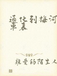 通化到梅河口客车表