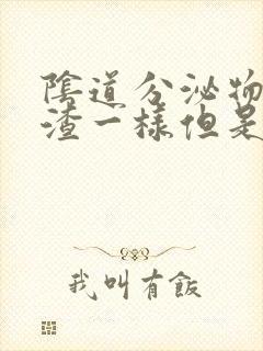 阴道分泌物豆腐渣一样但是没有异味