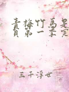 青梅竹马是消防员第一季完整版未打