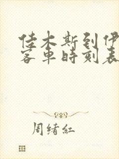 佳木斯到伊春的客车时刻表查询